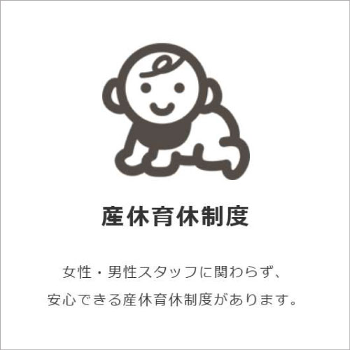 産休育休制度
